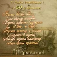 Поздравление с 50 летием женщине открытка