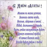 Поздравление с днем Агаты в картинке