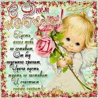 Поздравление с днем ангела картинка скачать бесплатно