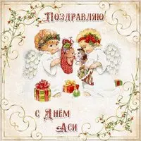 Поздравление с днем Аси в картинке