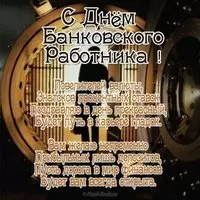 Открытка с банковским хранилищем и стихами