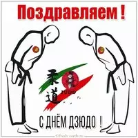 Поздравление с днем дзюдо в картинке