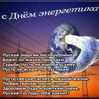 Открытка с планетой и ЛЭП — стихи мужчине-энергетику