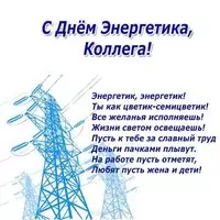 Открытка с ЛЭП — энергетик, ты как цветик-семицветик