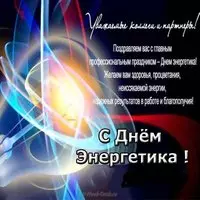 Официальная открытка коллегам и партнёрам-энергетикам