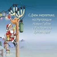 Открытка с Дедом Морозом на столбе — с Днём энергетика