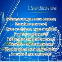 Картинка с огнями города — стихи коллегам-энергетикам
