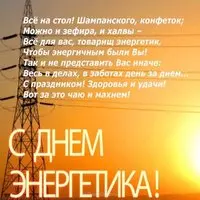 Картинка с ЛЭП на закате и шуточными стихами