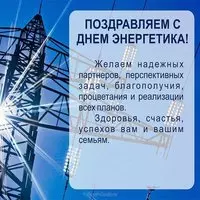 Открытка с опорой ЛЭП и пожеланием энергетикам