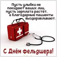 Поздравление с днем фельдшера в картинке