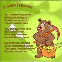 Поздравление с днем геолога открытка