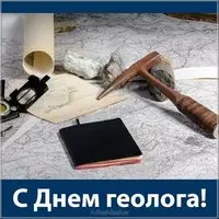 Поздравление с днем геолога в картинке
