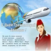 Картинка со стюардессой и самолётом — стихи