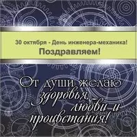 Поздравление с днем инженера механика открытка