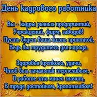 Поздравление с днем кадровика открытка