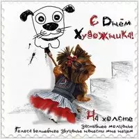 Поздравление с днем художника картинка