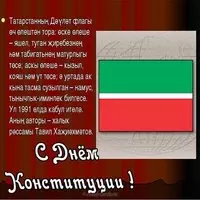 Открытка с флагом и текстом на татарском языке