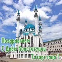 Картинка с мечетью Кул Шариф — День Конституции РТ