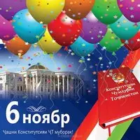 Картинка с шарами и Конституцией — 6 ноября