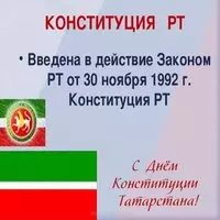 Картинка с флагом — Конституция РТ от 1992 года