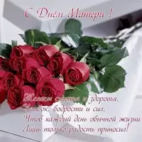 Поздравление с днем матери в картинке