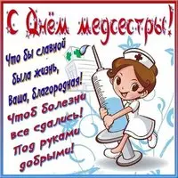 Поздравление с днем медсестры открытка
