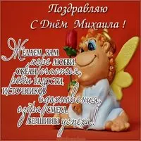 Поздравление с днем Михаила в картинке
