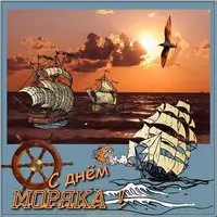Поздравление с днем моряка картинка