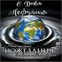 Поздравление с днем нефтяника открытка
