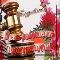 Картинка с молотком и цветами — с Днём прокуратуры