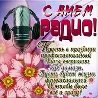 Открытка с микрофоном и цветами — стихи ко Дню радио