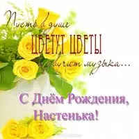 Поздравление с днем рождения Анастасии открытка