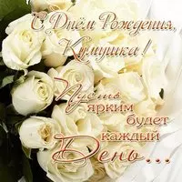 Поздравление с днем рождения для кумы открытка