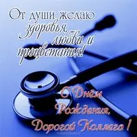 Поздравление с днем рождения коллеге врачу открытка
