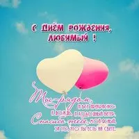 Поздравление с днем рождения любимому открытка