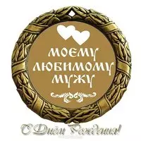 Поздравление с днем рождения мужу открытка