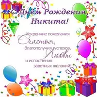 Поздравление с днем рождения Никита открытка