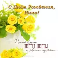 Поздравление с днем рождения Нина открытка