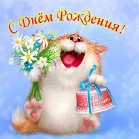 Поздравление с днем рождения открытка с кошками