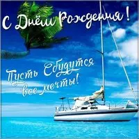 Поздравление с днем рождения открыткой на телефон