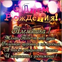 Поздравление с днем рождения племяннику картинка