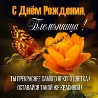 Поздравление с днем рождения племяннице в картинке