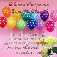 Поздравление с днем рождения свахе открытка