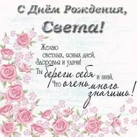 Поздравление с днем рождения Свете открытка