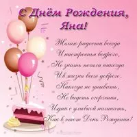 Поздравление с днем рождения Яна открытка