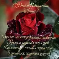 Поздравление с днем рождения женщине Анне красивая открытка