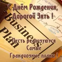 Поздравление с днем рождения зятю открытка