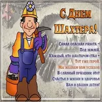 Поздравление с днем шахтера открытка
