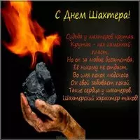 Поздравление с днем шахтера в картинке