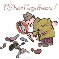 Прикольная картинка с сыщиком и следами